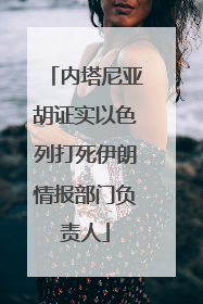 内塔尼亚胡证实以色列打死伊朗情报部门负责人